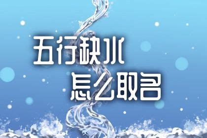 八字喜水